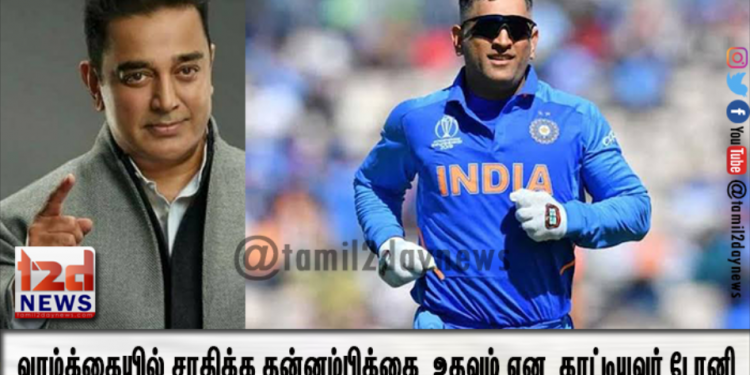 வாழ்க்கையில் சாதிக்க தன்னம்பிக்கை எப்படி உதவும் என எடுத்து காட்டியவர் டோனி- நடிகர் கமல்ஹாசன் புகழாரம்.