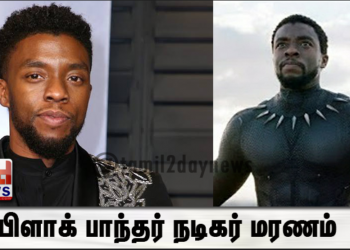 பிளாக் பாந்தர் நடிகர் மரணம். பாவம் இத்தனை ஆண்டுகள் இந்த மர்ம நோய் இருப்பதை அவர் சொன்னதே இல்லை.