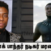 பிளாக் பாந்தர் நடிகர் மரணம். பாவம் இத்தனை ஆண்டுகள் இந்த மர்ம நோய் இருப்பதை அவர் சொன்னதே இல்லை.