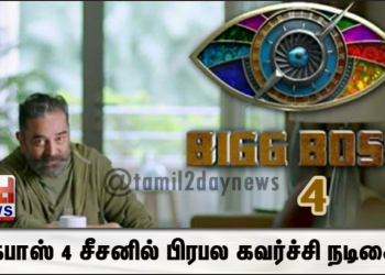 பிக்பாஸ் 4 சீசனில் பிரபல கவர்ச்சி நடிகை..!