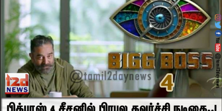 பிக்பாஸ் 4 சீசனில் பிரபல கவர்ச்சி நடிகை..!