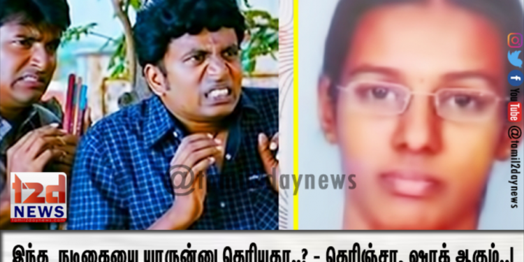இந்த  நடிகையை யாருன்னு தெரியுதா..? – தெரிஞ்சா, ஷாக் ஆகும்..!