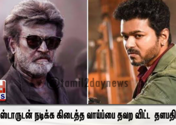 சூப்பர் ஸ்டாருடன் நடிக்க கிடைத்த வாய்ப்பை தவற விட்ட இளைய தளபதி விஜய் – 
