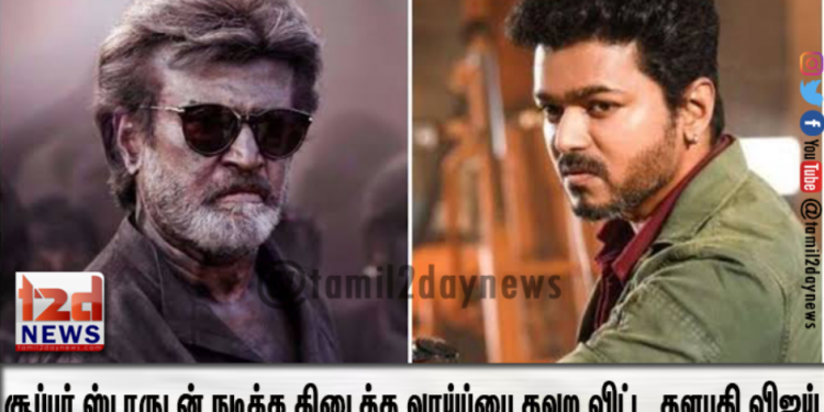 சூப்பர் ஸ்டாருடன் நடிக்க கிடைத்த வாய்ப்பை தவற விட்ட இளைய தளபதி விஜய் – 