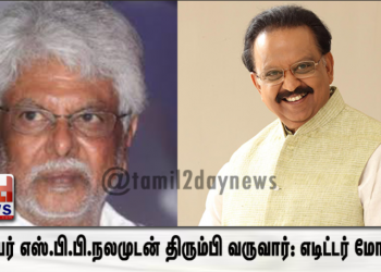 நண்பர் எஸ்.பி.பி.நலமுடன் திரும்பி வருவார்: எடிட்டர் மோகன்