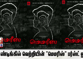 டிரெண்டிங்கில் வெற்றியின் “மெமரிஸ்” பர்ஸ்ட் லுக்! 