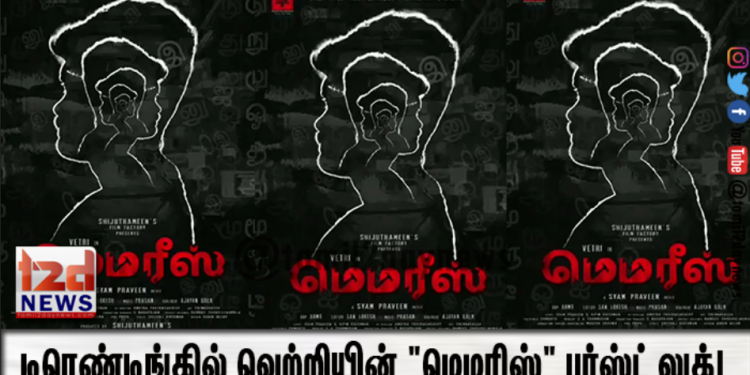 டிரெண்டிங்கில் வெற்றியின் “மெமரிஸ்” பர்ஸ்ட் லுக்!