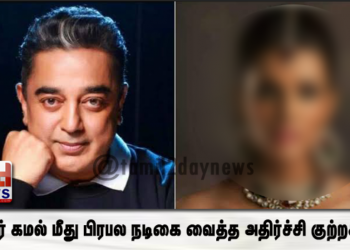 நடிகர் கமல் மீது பிரபல நடிகை வைத்த அதிர்ச்சி குற்றசாட்டு – பரபரப்பு தகவல்..!