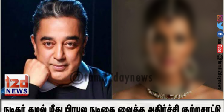 நடிகர் கமல் மீது பிரபல நடிகை வைத்த அதிர்ச்சி குற்றசாட்டு – பரபரப்பு தகவல்..!