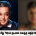 நடிகர் கமல் மீது பிரபல நடிகை வைத்த அதிர்ச்சி குற்றசாட்டு – பரபரப்பு தகவல்..!