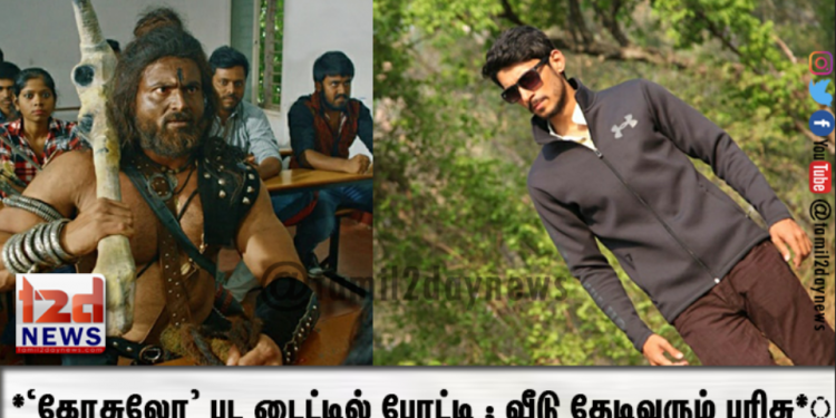 *மூன்று மொழி மூன்று விதமான கதை ஒரே க்ளைமாக்ஸுடன் வெளியாகும் ‘கோசுலோ’*