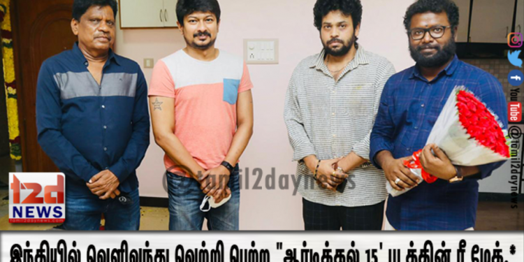 போனி கபூரின் பே வியூ ப்ரொஜெக்ட் எல் எல் பி , உதயநிதி ஸ்டாலின்,இயக்குனர் அருண் ராஜா காமராஜா இணைந்து வழங்கும் படம்=இந்தியில் வெளிவந்து வெற்றி பெற்ற “ஆர்டிக்கல் 15′ படத்தின் ரீ மேக்.*