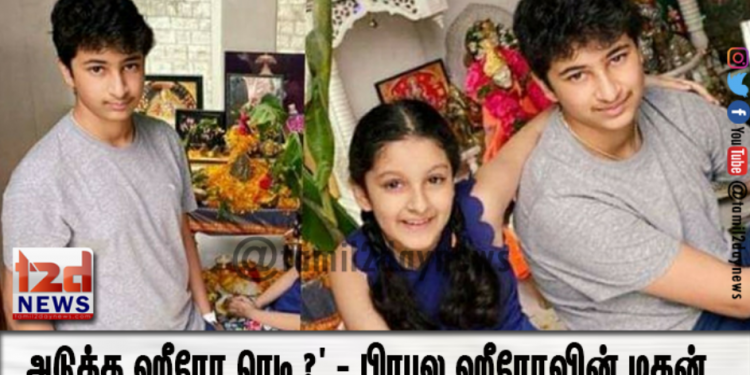 அடுத்த ஹீரோ ரெடி ?’ – பிரபல ஹீரோவின் மகனின் ஃபோட்டோவுக்கு ரசிகர்கள் கமெண்ட்