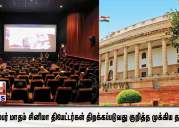 செம்டம்பர் மாதம் சினிமா தியேட்டர்கள் திறக்கப்படுவது குறித்த முக்கிய தகவல் !