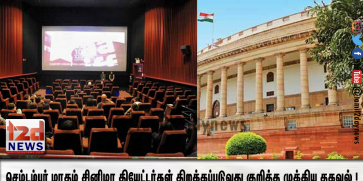 செம்டம்பர் மாதம் சினிமா தியேட்டர்கள் திறக்கப்படுவது குறித்த முக்கிய தகவல் !