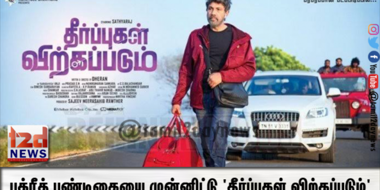 ‘தீர்ப்புகள் விற்கப்படும்’ புதிய போஸ்டர்
