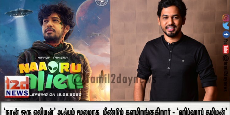 ‘நான் ஒரு ஏலியன்’ ஆல்பம் மூலமாக  மீண்டும் களமிறங்குகிறார் – ‘ஹிப்ஹாப் தமிழன்’