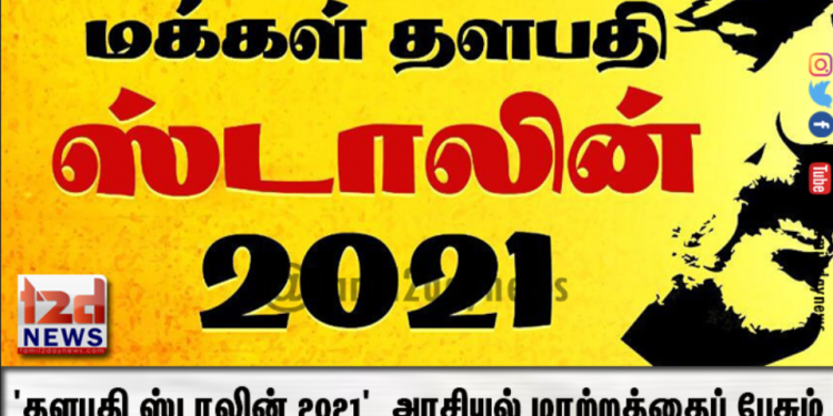 அரசியல் மாற்றத்தைப் பேசும் குறும்படமாக ‘தளபதிஸ்டாலின் 2021’ உருவாகியுள்ளது.