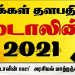 அரசியல் மாற்றத்தைப் பேசும் குறும்படமாக ‘தளபதிஸ்டாலின் 2021’ உருவாகியுள்ளது.