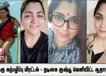 எனக்கு  கற்பழிப்பு மிரட்டல் – நடிகை குஷ்பூ வெளியிட்ட ஆதாரம்..! – ரசிகர்கள் அதிர்ச்சி..!