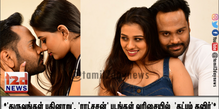*முழுக்க முழுக்க சஸ்பென்ஸ் த்ரில்லராக கோவா காடுகளில் எடுக்கப்பட்ட படம் ‘தட்பம் தவிர்*  ‘.
