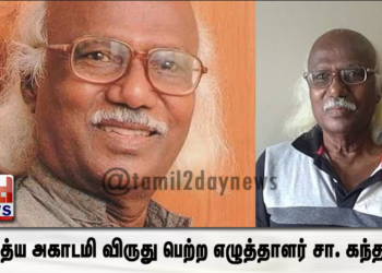 சாகித்ய அகாடமி விருது பெற்ற எழுத்தாளர் சா. கந்தசாமி இரங்கல் செய்தி. 