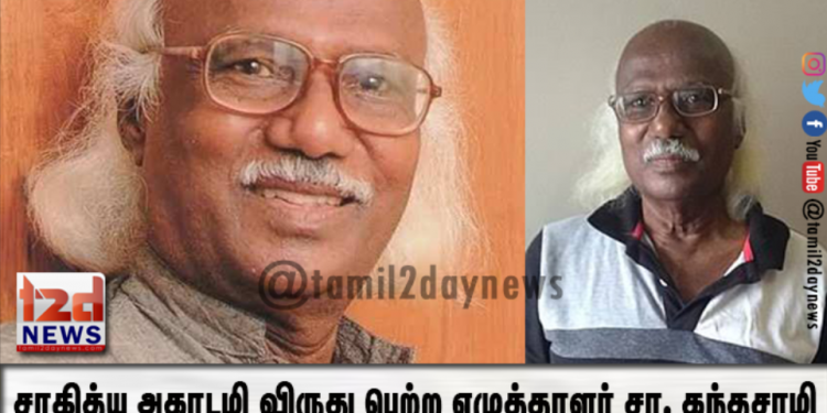 சாகித்ய அகாடமி விருது பெற்ற எழுத்தாளர் சா. கந்தசாமி இரங்கல் செய்தி.