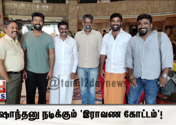 ஷாந்தனு நடிக்கும் ‘இராவண கோட்டம்’!