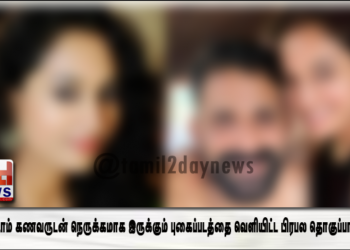 இரண்டாம் கணவருடன் நெருக்கமாக இருக்கும் புகைப்படத்தை வெளியிட்ட பிரபல தொகுப்பாளினி..