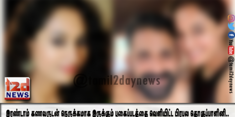 இரண்டாம் கணவருடன் நெருக்கமாக இருக்கும் புகைப்படத்தை வெளியிட்ட பிரபல தொகுப்பாளினி..