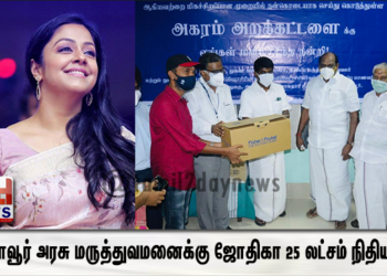 தஞ்சாவூர் அரசு மருத்துவமனைக்கு ஜோதிகா 25 லட்சம் நிதியுதவி! அமைச்சர், ஆட்சியர் பாராட்டு!