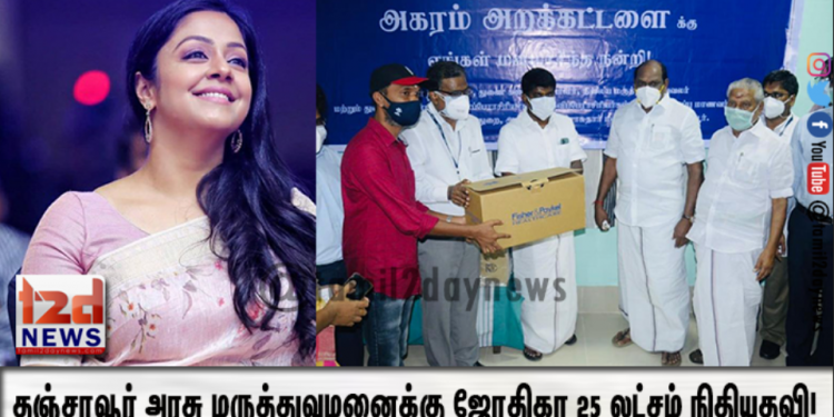 தஞ்சாவூர் அரசு மருத்துவமனைக்கு ஜோதிகா 25 லட்சம் நிதியுதவி! அமைச்சர், ஆட்சியர் பாராட்டு!