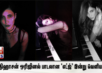 ஷ்ருதிஹாசன் ஒரிஜினல் பாடலான ‘எட்ஜ்’ இன்று வெளியானது