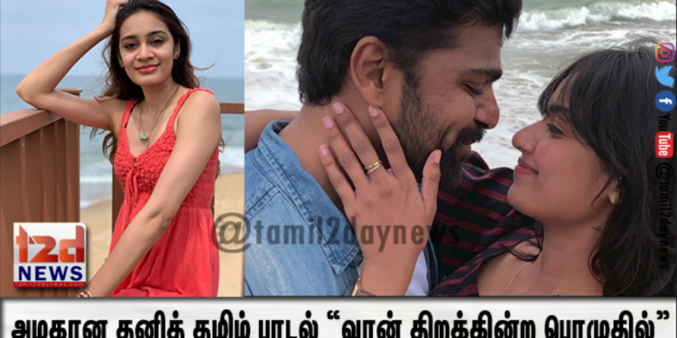 அழகான தனித் தமிழ் பாடல் “வான் திறக்கின்ற பொழுதில்”