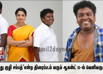  ‘ஒன்பது குழி சம்பத்’ என்ற திரைப்படம் வரும் ஆகஸ்ட் 15-ல் வெளிவருகிறது.