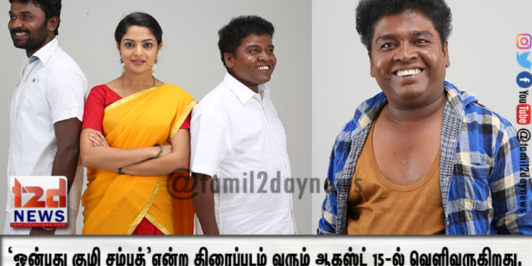  ‘ஒன்பது குழி சம்பத்’ என்ற திரைப்படம் வரும் ஆகஸ்ட் 15-ல் வெளிவருகிறது.