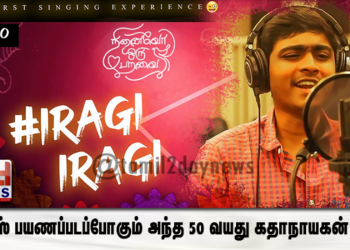 ஹரிபாஸ்கர் பாடியுள்ள  “இறகி இறகி” எனும் பாடல் நாளை வெளியாகயுள்ளது !