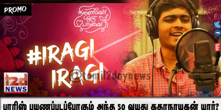 ஹரிபாஸ்கர் பாடியுள்ள  “இறகி இறகி” எனும் பாடல் நாளை வெளியாகயுள்ளது !