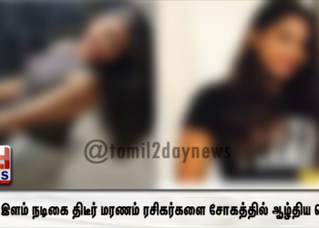 பிரபல இளம் நடிகை திடீர் மரணம்…ரசிகர்களை சோகத்தில் ஆழ்திய செய்தி!!