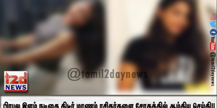 பிரபல இளம் நடிகை திடீர் மரணம்…ரசிகர்களை சோகத்தில் ஆழ்திய செய்தி!!