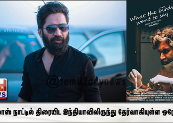 பஹாமாஸ் நாட்டில் திரையிட இந்தியாவிலிருந்து தேர்வாகியுள்ள ஒரே படம்!