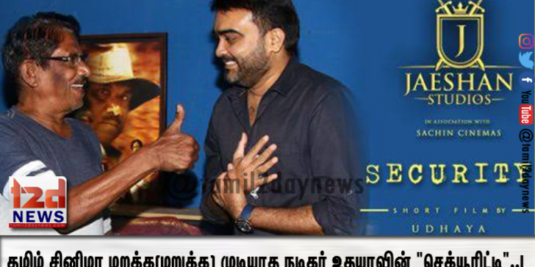 தமிழ் சினிமா மறக்க(மறுக்க) முடியாத நடிகர் உதயாவின் “செக்யூரிட்டி”..!
