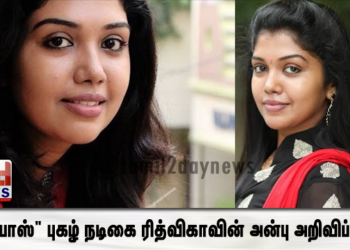 “பிக்பாஸ்” புகழ் நடிகை ரித்விகாவின் அன்பு அறிவிப்பு..!!!