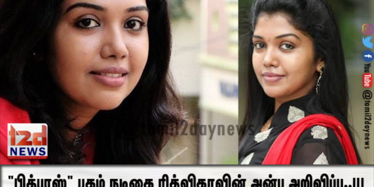 “பிக்பாஸ்” புகழ் நடிகை ரித்விகாவின் அன்பு அறிவிப்பு..!!!