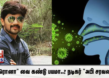 கொரொனா” வை கண்டு பயமா..? நடிகர் “அபி சரவணன்” கருத்து..!!!