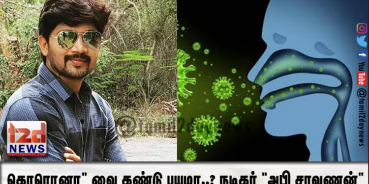 கொரொனா” வை கண்டு பயமா..? நடிகர் “அபி சரவணன்” கருத்து..!!!