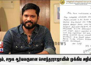 நடிகரும், சமூக ஆர்வலருமான செளந்தரராஜாவின் முக்கிய அறிவிப்பு..!!!