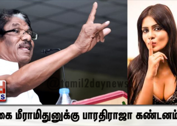 நடிகை மீராமிதுனுக்கு பாரதிராஜா கண்டனம்..!!!