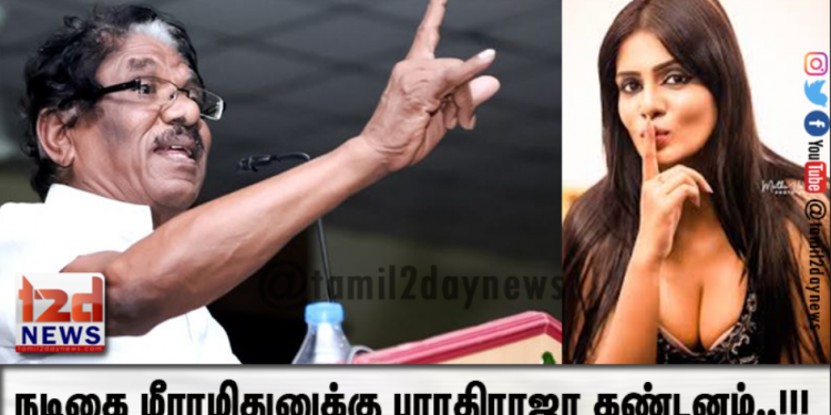 நடிகை மீராமிதுனுக்கு பாரதிராஜா கண்டனம்..!!!