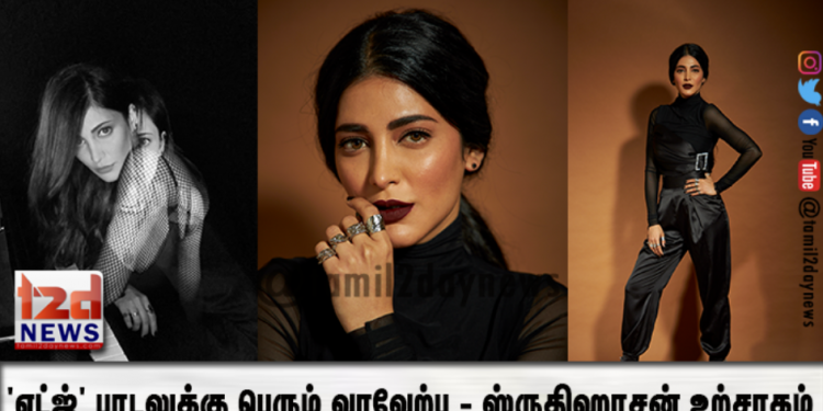 ‘எட்ஜ்’ பாடலுக்கு பெரும் வரவேற்பு – ஸ்ருதிஹாசன் உற்சாகம்